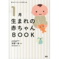 1月生まれの赤ちゃんBOOK 誕生月でわかる育児の本