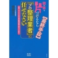 親の家を片づけるなら「プロ整理業者」に任せなさい 最終手段 全国1万3000件の遺品整理実績を誇るプロの教え ゆうゆうBOOKS