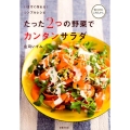 たった2つの野菜でカンタンサラダ いますぐ作れる!シンプルレシピ 旬の料理はこの人から。