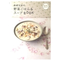 森崎友紀の野菜ごはん&スープBOOK 旬の料理はこの人から。