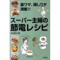 スーパー主婦の節電レシピ 裏ワザ、隠しワザ満載!!