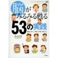 脳がみるみる甦る53の実践 脳のパターン別に「するべきこと」 セルフ・メディカ予防と健康BOOKS