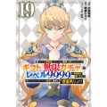信じていた仲間達にダンジョン奥地で殺されかけたがギフト『無限ガチャ』でレベル9999の仲間達を手に入れて元パーティーメンバーと世界に復讐&『ざまぁ!』します!(19)