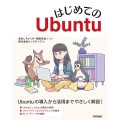 はじめてのUbuntu
