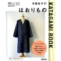 月居良子のはおりもの 生活実用シリーズ NHKすてきにハンドメイドそのまま切って使える型紙B