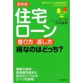 住宅ローン借り方・返し方得なのはどっち? 最新版 "選択"をミスって返済困難者にならないために!