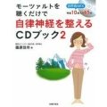 モーツァルトを聴くだけで自律神経を整えるCDブック 2