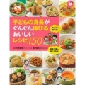 子どもの身長がぐんぐん伸びるおいしいレシピ150 子どもの食事シリーズ