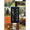 やすらぎの小庭づくり こんな庭と暮らしたい