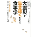必ず来る!大震災を生き抜くための食事学 3・11東日本大震災あのとき、ほんとうに食べたかったもの