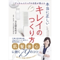 本当に正しいキレイのつくり方 アンチエイジングの名医が教える