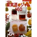 果実酒とジャム160 保存版 保存びんがあれば、毎日がおいしい 主婦の友ベストBOOKS