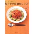 3・5・10分でできる!脱メタボの簡単レシピ