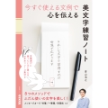 今すぐ使える文例で 心を伝える 美文字練習ノート