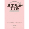 週末妊活のすすめ ムリなく授かる50のヒント GENNAI S.妊サポPresents