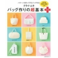 クライ・ムキバッグ作りの超基本+(プラス) パターンを使って作るバッグ45点 主婦の友生活シリーズ