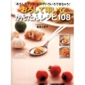 おろして叩いてかんたんレシピ108 「おろしスプーン」1つでいろいろできちゃう!