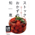 ストックおかずの知恵 LEE CREATIVE KITCHEN Portable