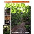 自分でできる現代和風の庭づくり 最新実例と簡単にできるノウハウを大公開!