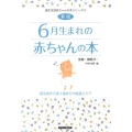 6月生まれの赤ちゃんの本 新版 誕生前から満1歳までの成長とケア 誕生月別赤ちゃんの本シリーズ 6