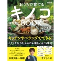 フシギにはまる! おうちで育てるキノコBOOK
