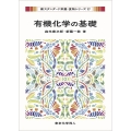 有機化学の基礎(新スタンダード栄養・食物シリーズ17)