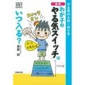 わが子の「やる気スイッチ」はいつ入る? 新版 やる気の土台の作り方 主婦の友子育てBOOKS