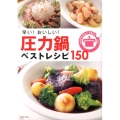 早い!おいしい!圧力鍋ベストレシピ150