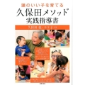 頭のいい子を育てる久保田メソッド実践指導書