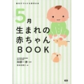 5月生まれの赤ちゃんBOOK 誕生月でわかる育児の本