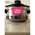 いちばん使える圧力鍋レシピ 作りやすさに徹底的にこだわった58品 講談社のお料理BOOK