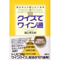 クイズでワイン通 思わず人に話したくなる