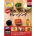 たれソースドレッシング 保存版 主婦の友新実用BOOKS Cooking