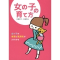 女の子の育て方 女の子の本質と気持ちがよくわかる