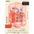 世界史のリテラシー 「再征服」は、なぜ八百年かかったのか レコンキスタ