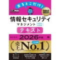 情報処理教科書 出るとこだけ!情報セキュリティマネジメント[科目A][科目B]テキスト 2026年版