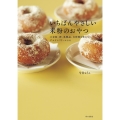 いちばんやさしい米粉のおやつ 小麦粉、卵、乳製品、白砂糖を使わないグルテンフリーレシピ