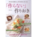 「作らない」作りおき 作りおきに疲れた人、作りおきをしない人も ゼロから始めずにすむから気持ちが楽!