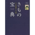 きもの宝典 主婦の友100年 きものの花咲くころ、再び