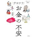 サヨナラお金の不安 暮らしニスタBOOKS