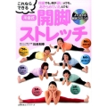 何歳でも、体が硬い人でも、あきらめていた人でも!これならでき よく分かる解説DVDつき 主婦の友ヒットシリーズ
