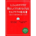 じぶんのカラダが愛おしくてたまらなくなるセルフケアの教科書 読むだけで自然治癒力が湧いてくる本