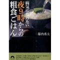 病気にならない夜9時からの粗食ごはん 青春文庫 ま- 36