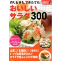 作りおきも、できたても!おいしいサラダ300 主婦と生活COOK BOOK