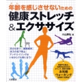 年齢を感じさせないための健康ストレッチ&エクササイズ