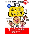 コミュニケーション力を育てる実践ことばキャンプ 7つの力で対人関係に自信がつく!