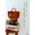 ティアラの革小物手づくり帖 本格手縫いから、簡単リメイクまで
