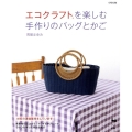 エコクラフトを楽しむ手作りのバッグとかご