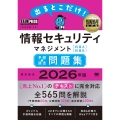 情報処理教科書 出るとこだけ!情報セキュリティマネジメント[科目A][科目B]予想+過去問題集 2026年版