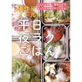 手作りミールキットで平日夜ラクごはん かんたん準備、夜仕上げで、あったか料理がすぐできる!